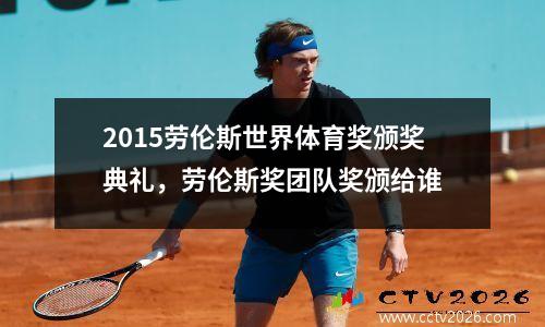 2015劳伦斯世界体育奖颁奖典礼，劳伦斯奖团队奖颁给谁