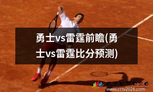勇士vs雷霆前瞻(勇士vs雷霆比分预测)