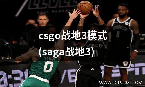 csgo战地3模式(saga战地3)