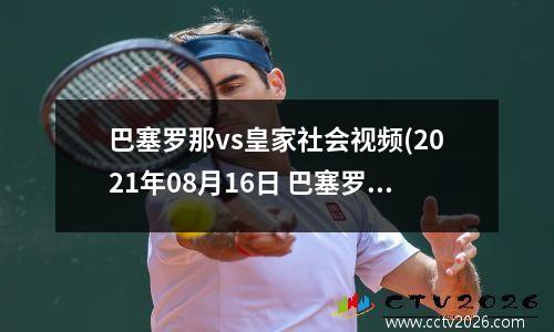 巴塞罗那vs皇家社会视频(2021年08月16日 巴塞罗那 vs 皇家社会高清直播)