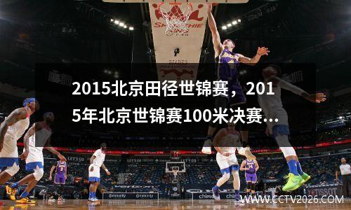 2015北京田径世锦赛，2015年北京世锦赛100米决赛排名