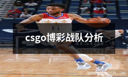 csgo博彩战队分析