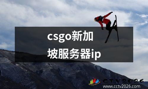 csgo新加坡服务器ip