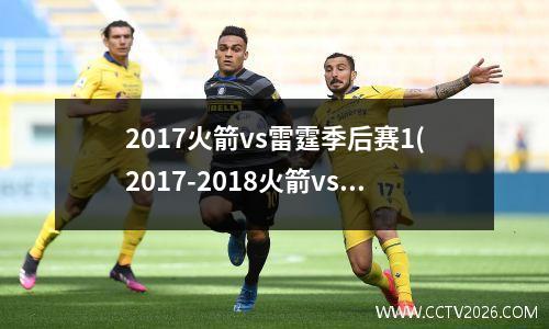 2017火箭vs雷霆季后赛1(2017-2018火箭vs雷霆)