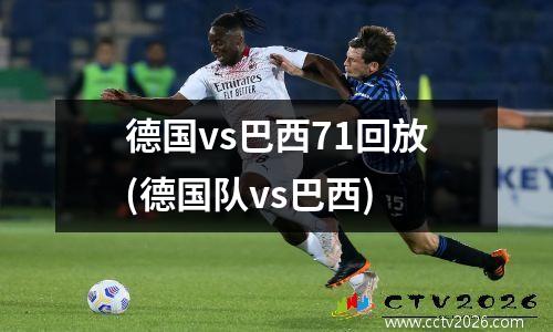 德国vs巴西71回放(德国队vs巴西)