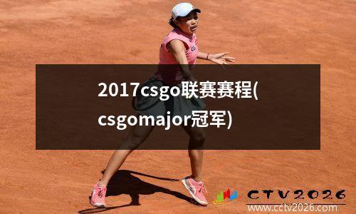 2017csgo联赛赛程(csgomajor冠军)