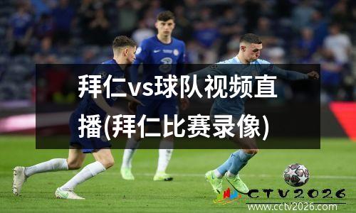 拜仁vs球队视频直播(拜仁比赛录像)