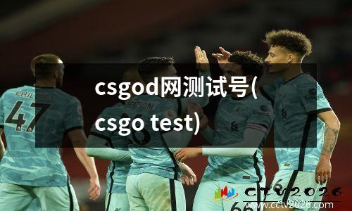 csgod网测试号(csgo test)