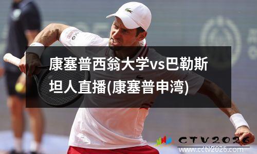 康塞普西翁大学vs巴勒斯坦人直播(康塞普申湾)