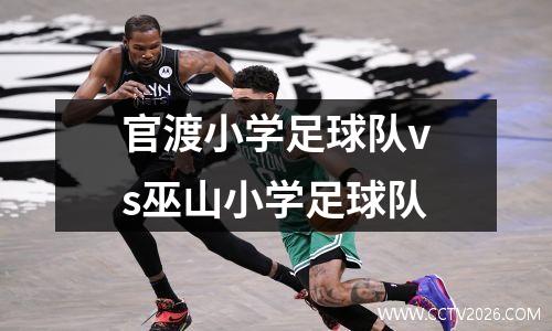 官渡小学足球队vs巫山小学足球队