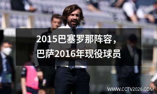 2015巴塞罗那阵容，巴萨2016年现役球员