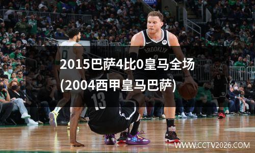2015巴萨4比0皇马全场(2004西甲皇马巴萨)