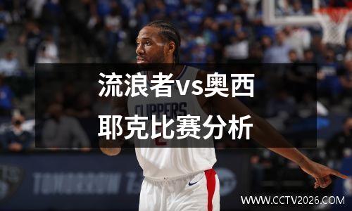 流浪者vs奥西耶克比赛分析