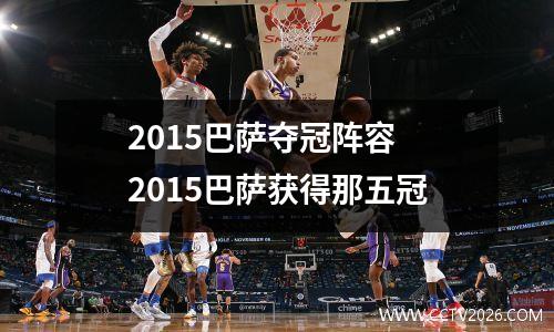 2015巴萨夺冠阵容 2015巴萨获得那五冠