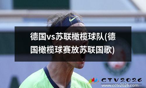 德国vs苏联橄榄球队(德国橄榄球赛放苏联国歌)