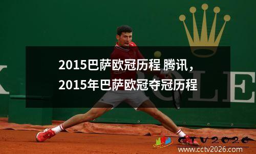 2015巴萨欧冠历程 腾讯，2015年巴萨欧冠夺冠历程