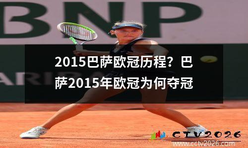 2015巴萨欧冠历程？巴萨2015年欧冠为何夺冠