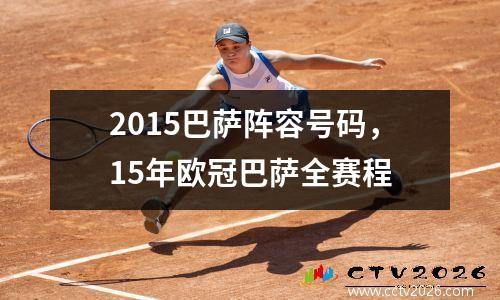 2015巴萨阵容号码，15年欧冠巴萨全赛程