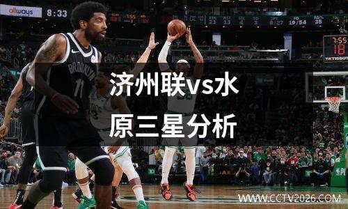 济州联vs水原三星分析