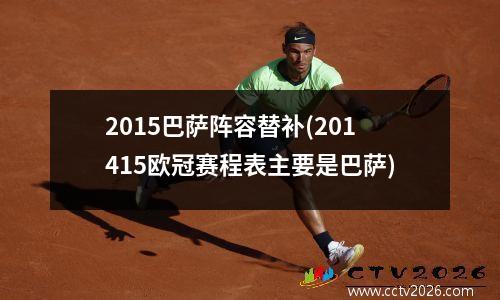 2015巴萨阵容替补(201415欧冠赛程表主要是巴萨)