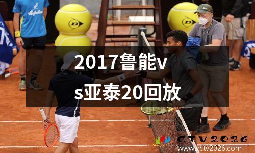 2017鲁能vs亚泰20回放