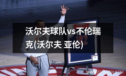 沃尔夫球队vs不伦瑞克(沃尔夫 亚伦)
