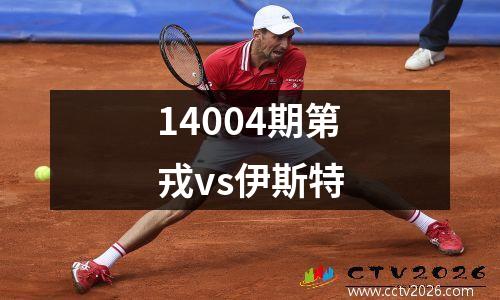 14004期第戎vs伊斯特