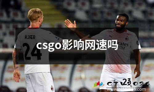 csgo影响网速吗