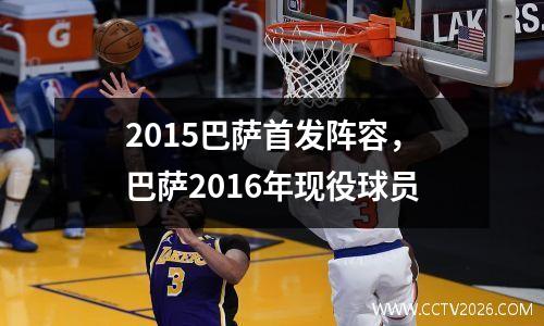 2015巴萨首发阵容，巴萨2016年现役球员