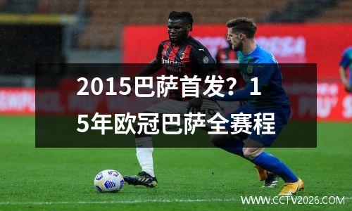 2015巴萨首发？15年欧冠巴萨全赛程
