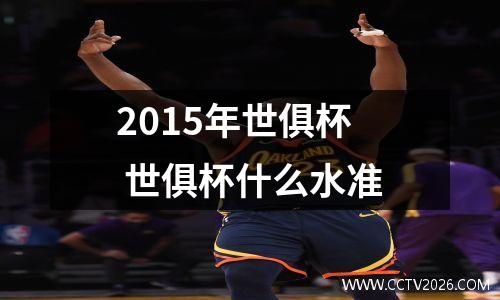 2015年世俱杯 世俱杯什么水准