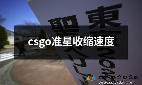 csgo准星收缩速度