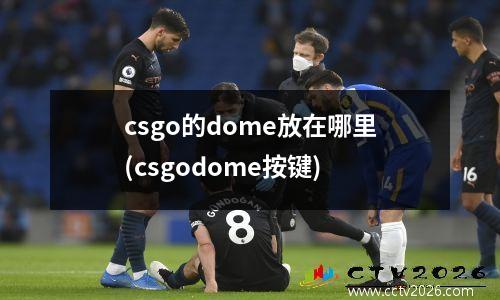 csgo的dome放在哪里(csgodome按键)