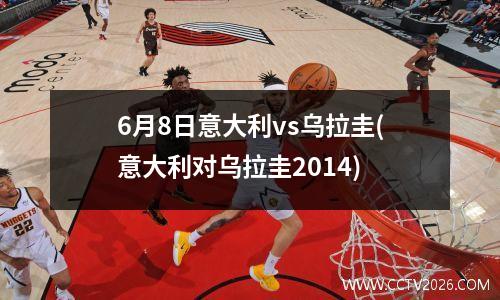 6月8日意大利vs乌拉圭(意大利对乌拉圭2014)