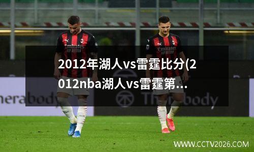 2012年湖人vs雷霆比分(2012nba湖人vs雷霆第四场)