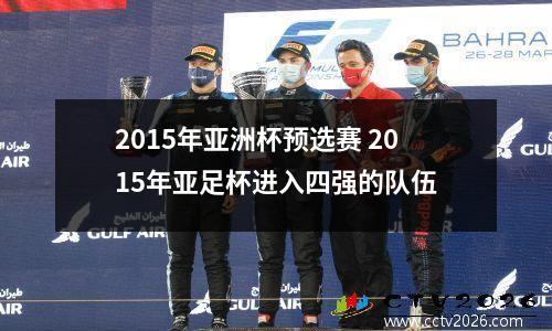 2015年亚洲杯预选赛 2015年亚足杯进入四强的队伍