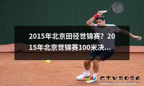2015年北京田径世锦赛？2015年北京世锦赛100米决赛排名