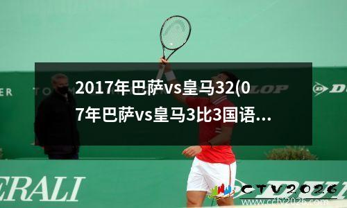 2017年巴萨vs皇马32(07年巴萨vs皇马3比3国语)