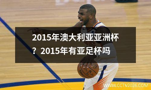 2015年澳大利亚亚洲杯？2015年有亚足杯吗