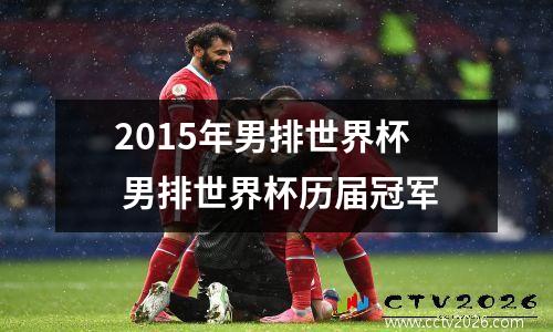 2015年男排世界杯 男排世界杯历届冠军