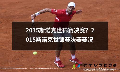 2015斯诺克世锦赛决赛？2015斯诺克世锦赛决赛赛况