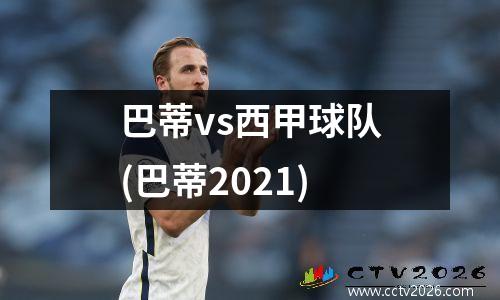 巴蒂vs西甲球队(巴蒂2021)
