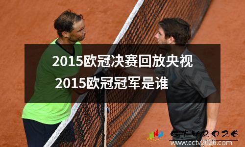 2015欧冠决赛回放央视 2015欧冠冠军是谁