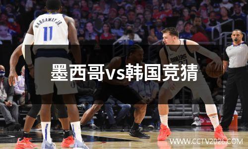 墨西哥vs韩国竞猜