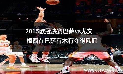 2015欧冠决赛巴萨vs尤文 梅西在巴萨有木有夺得欧冠