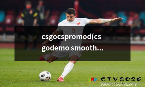 csgocspromod(csgodemo smooth)
