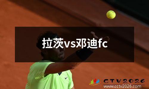 拉茨vs邓迪fc