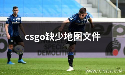 csgo缺少地图文件
