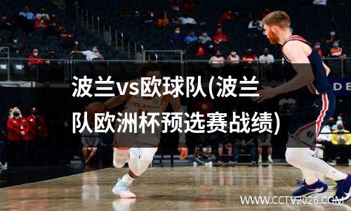 波兰vs欧球队(波兰队欧洲杯预选赛战绩)