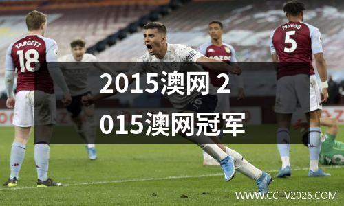2015澳网 2015澳网冠军